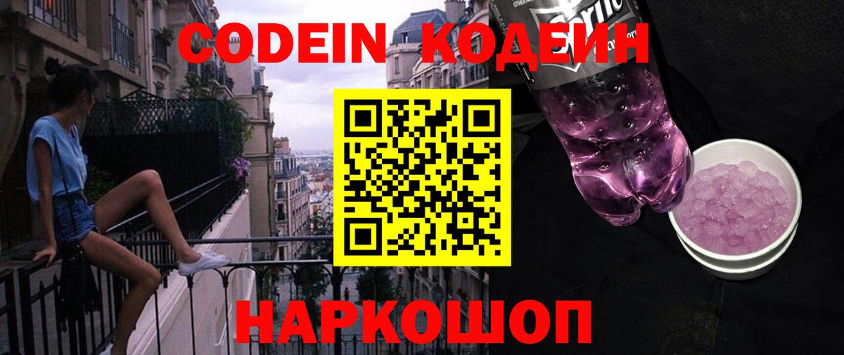 Кодеин напиток Lean (лин)  Вход с VPN  Гусь-Хрустальный 
